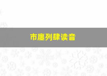 市廛列肆读音