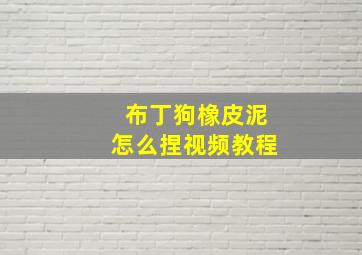 布丁狗橡皮泥怎么捏视频教程