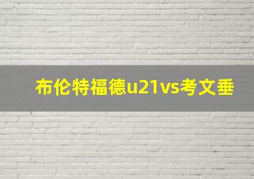 布伦特福德u21vs考文垂