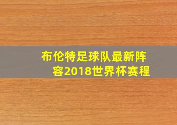 布伦特足球队最新阵容2018世界杯赛程