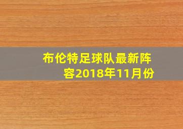 布伦特足球队最新阵容2018年11月份