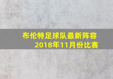 布伦特足球队最新阵容2018年11月份比赛