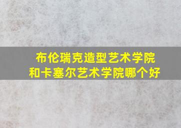 布伦瑞克造型艺术学院和卡塞尔艺术学院哪个好