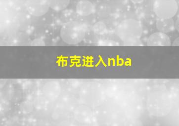 布克进入nba