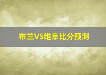 布兰VS维京比分预测