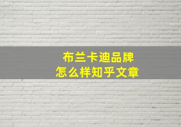 布兰卡迪品牌怎么样知乎文章