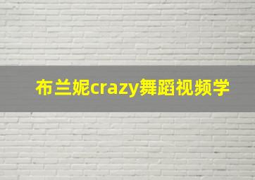 布兰妮crazy舞蹈视频学