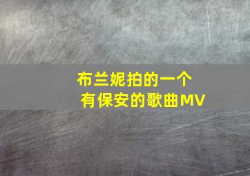 布兰妮拍的一个有保安的歌曲MV