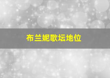 布兰妮歌坛地位