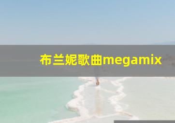 布兰妮歌曲megamix