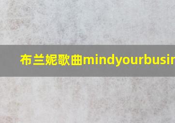 布兰妮歌曲mindyourbusiness