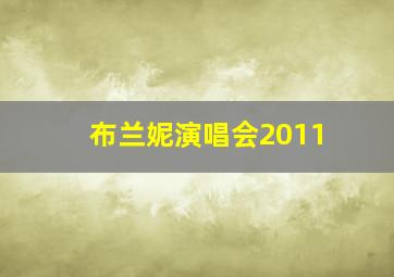 布兰妮演唱会2011