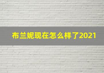 布兰妮现在怎么样了2021