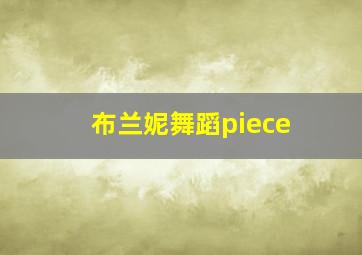 布兰妮舞蹈piece