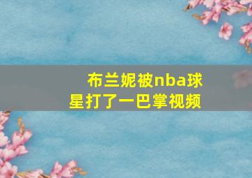 布兰妮被nba球星打了一巴掌视频