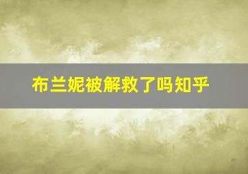 布兰妮被解救了吗知乎