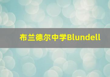 布兰德尔中学Blundell