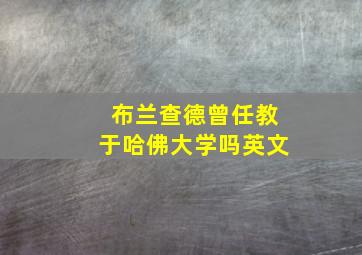 布兰查德曾任教于哈佛大学吗英文