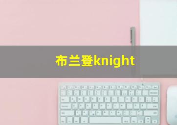 布兰登knight