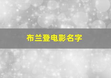 布兰登电影名字