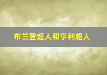 布兰登超人和亨利超人