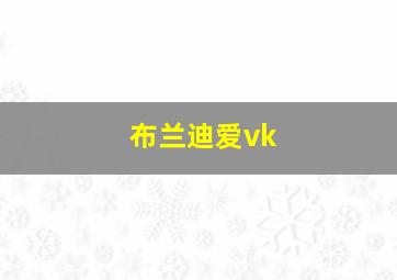 布兰迪爱vk