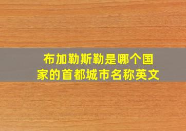 布加勒斯勒是哪个国家的首都城市名称英文