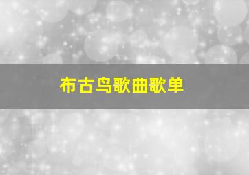 布古鸟歌曲歌单