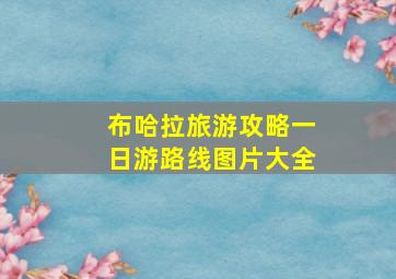 布哈拉旅游攻略一日游路线图片大全