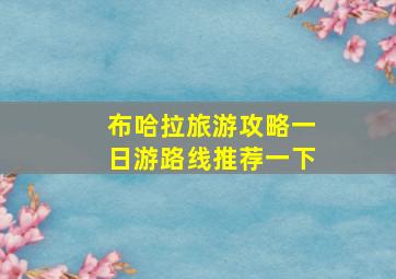 布哈拉旅游攻略一日游路线推荐一下