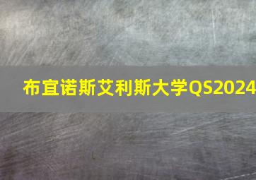 布宜诺斯艾利斯大学QS2024