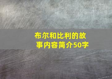 布尔和比利的故事内容简介50字