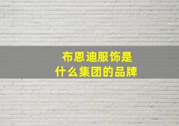 布恩迪服饰是什么集团的品牌