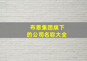 布恩集团旗下的公司名称大全