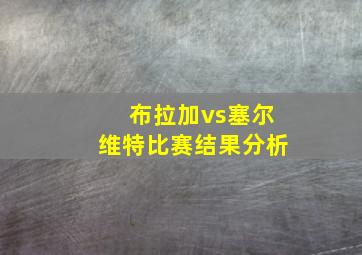 布拉加vs塞尔维特比赛结果分析