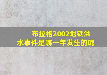 布拉格2002地铁洪水事件是哪一年发生的呢