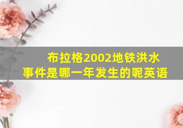 布拉格2002地铁洪水事件是哪一年发生的呢英语