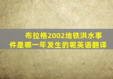 布拉格2002地铁洪水事件是哪一年发生的呢英语翻译