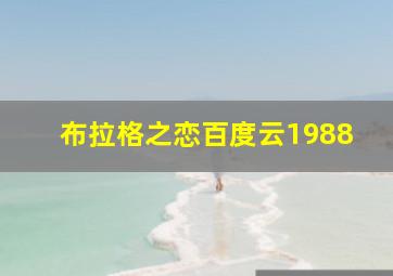 布拉格之恋百度云1988