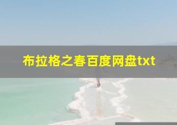 布拉格之春百度网盘txt