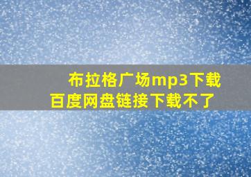 布拉格广场mp3下载百度网盘链接下载不了