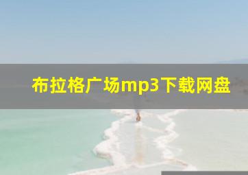 布拉格广场mp3下载网盘