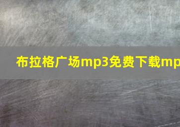 布拉格广场mp3免费下载mp3