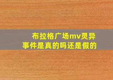 布拉格广场mv灵异事件是真的吗还是假的