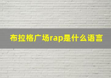 布拉格广场rap是什么语言