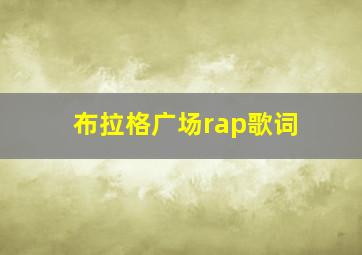 布拉格广场rap歌词