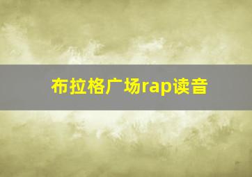 布拉格广场rap读音