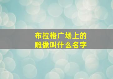 布拉格广场上的雕像叫什么名字