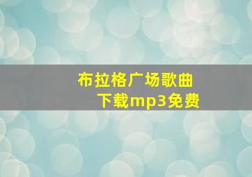 布拉格广场歌曲下载mp3免费