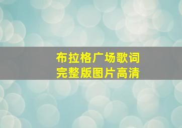 布拉格广场歌词完整版图片高清